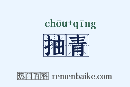 抽青是什么意思的图片